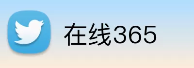 在线365 logo